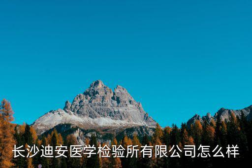 長沙迪安醫(yī)學檢驗所有限公司怎么樣
