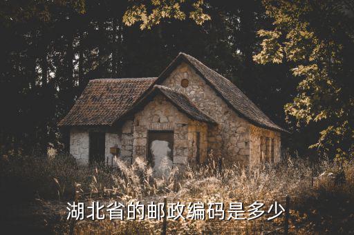 湖北省的郵政編碼是多少