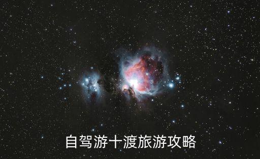 十渡旅游攻略，自駕游十渡旅游攻略