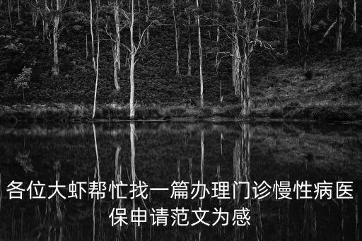 慢性病申請，慢性病怎樣申報急