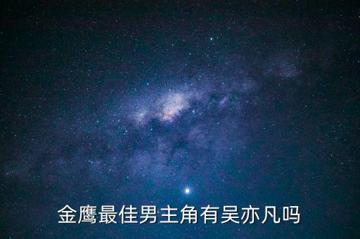 金鷹男神，今年的金鷹男神聽說呼聲最高的是古劍男神金鷹男神得得票數(shù)拍行