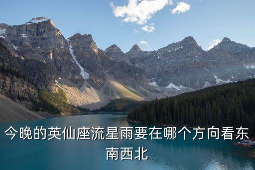 今晚的英仙座流星雨要在哪個方向看東南西北