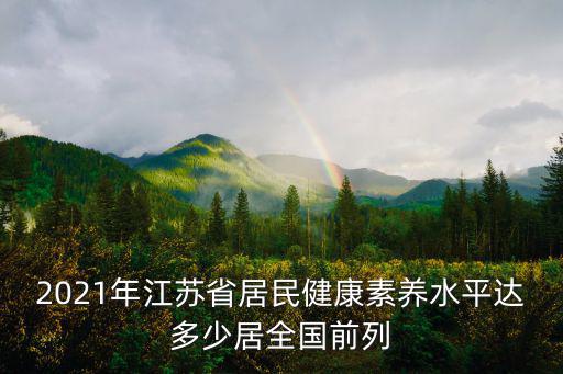 2021年江蘇省居民健康素養水平達多少居全國前列