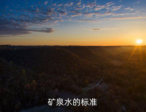 礦泉水的標準