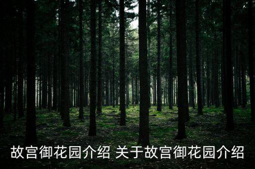 故宮御花園介紹 關(guān)于故宮御花園介紹