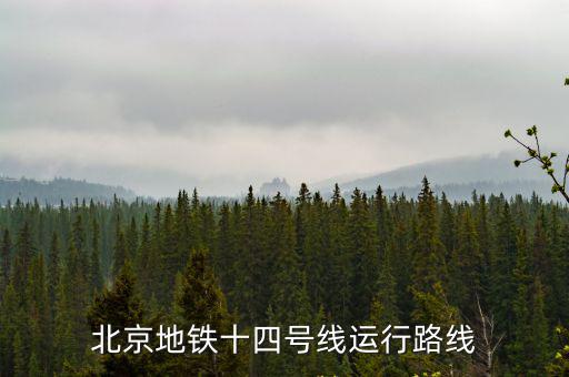 地鐵14號線線路圖，地鐵14號線線路圖