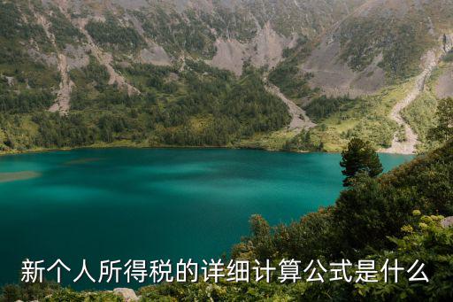 新個人所得稅的詳細計算公式是什么