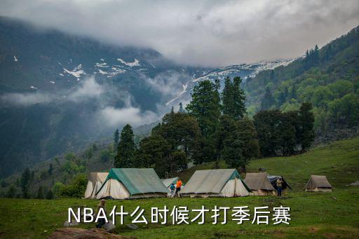 NBA什么時候才打季后賽