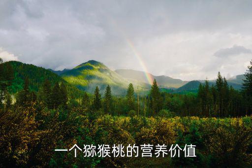 一個(gè)獼猴桃的營養(yǎng)價(jià)值