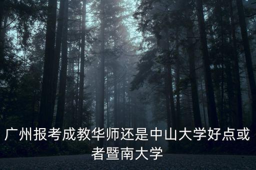 廣州成教，廣東省那個學(xué)校成人教育最好