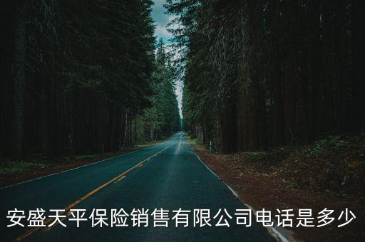 安盛天平保險銷售有限公司電話是多少