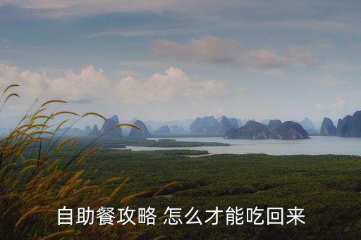 自助餐攻略 怎么才能吃回來(lái)
