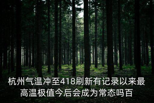 浙江省杭州市天氣，實時天氣預報幾點幾分有雨時