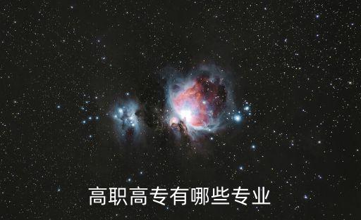 高職高專有哪些專業