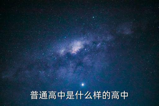 普通高中是什么樣的高中