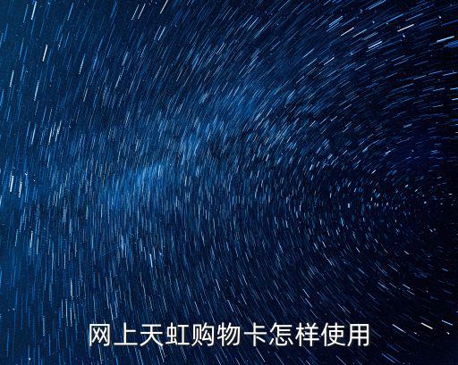 網上天虹，網上天虹購物卡怎樣使用