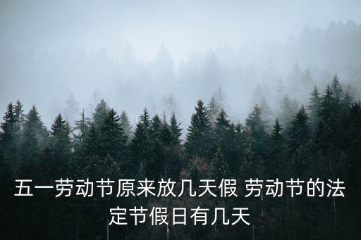 五一勞動節原來放幾天假 勞動節的法定節假日有幾天