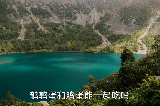 鵪鶉蛋和雞蛋能一起吃嗎
