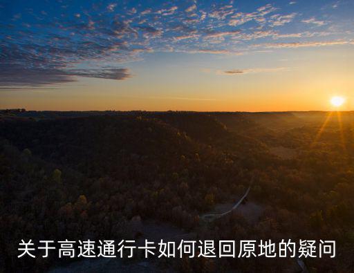通行卡，國慶節上高速給了我一張通行卡下高速時收費時沒人我就直接下
