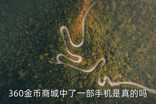 360金幣商城中了一部手機是真的嗎