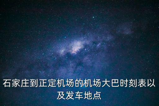 石家莊到正定，從河北石家莊火車站到正定新區園博園怎么走