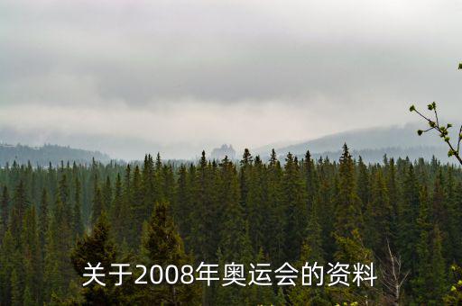 08年北京奧運會，黎明不是要在2008年北京奧運會開幕式上唱歌嗎為什么后來沒
