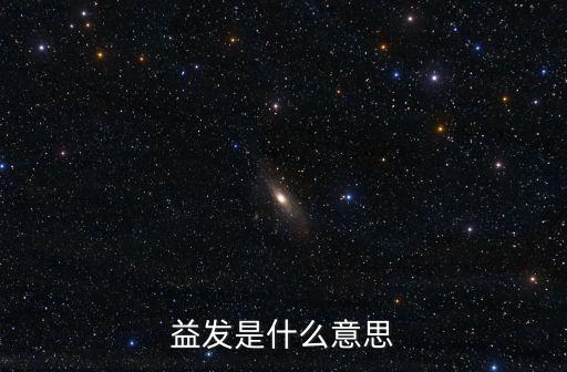 益發，益發是什么意思