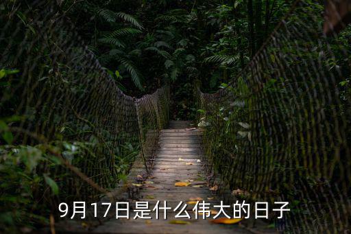 9月17日是什么偉大的日子