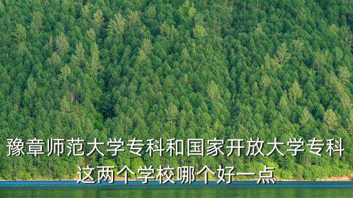 豫章師范大學專科和國家開放大學專科這兩個學校哪個好一點