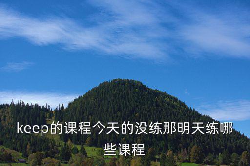 keep的課程今天的沒練那明天練哪些課程