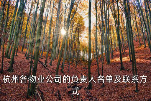 杭州各物業公司的負責人名單及聯系方式