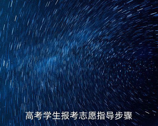 高考學(xué)生報(bào)考志愿指導(dǎo)步驟