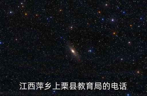 江西萍鄉(xiāng)上栗縣教育局的電話