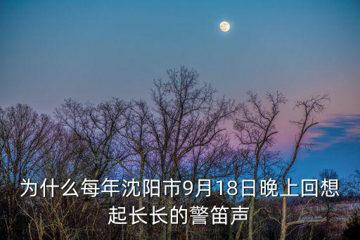 為什么每年沈陽市9月18日晚上回想起長長的警笛聲