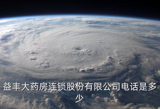益豐大藥房連鎖股份有限公司電話是多少