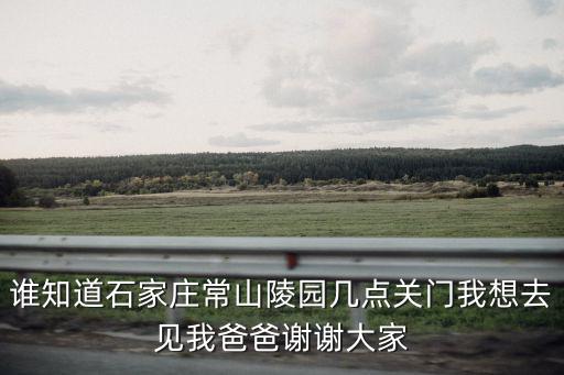 石家莊常山陵園，正定縣常山陵園在哪兒怎么去
