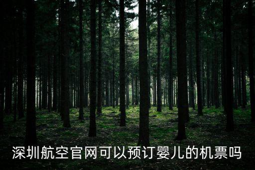 深圳航空官網(wǎng)可以預(yù)訂嬰兒的機票嗎