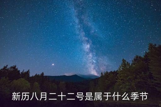 新歷八月二十二號是屬于什么季節