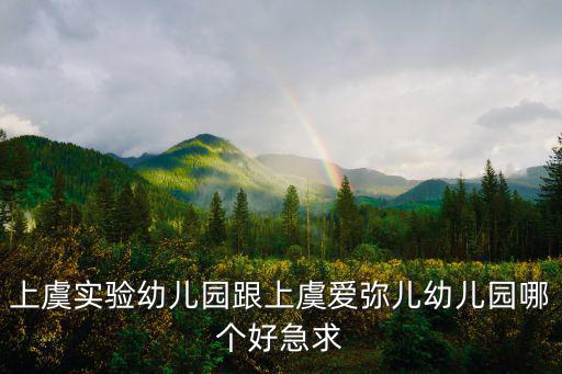 愛彌兒幼兒園，上虞實驗幼兒園跟上虞愛彌兒幼兒園哪個好急求