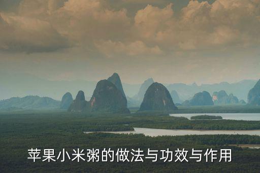 蘋果小米粥的做法與功效與作用