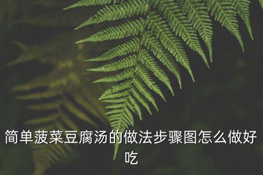 簡單菠菜豆腐湯的做法步驟圖怎么做好吃