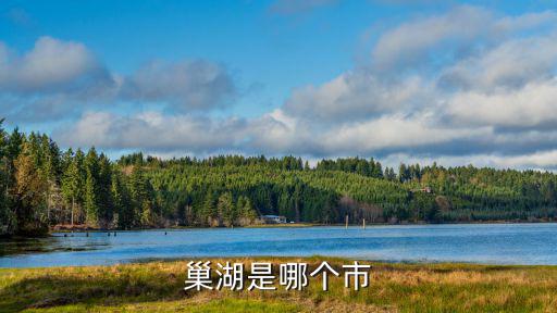 巢湖，巢湖是哪個(gè)市