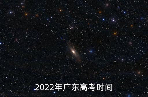 廣東高考時間，廣東高考是什么時候