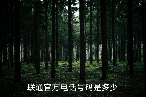 中國聯(lián)通電話，中國聯(lián)通電話號碼多少