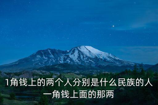 1角錢上的兩個(gè)人分別是什么民族的人一角錢上面的那兩