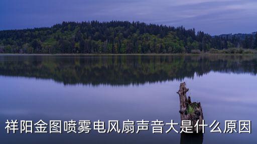 祥陽，祥陽免火再煮鍋真的那么好嗎