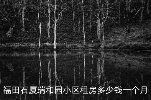 福田石廈瑞和園小區(qū)租房多少錢(qián)一個(gè)月