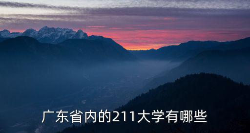 廣東省內(nèi)的211大學(xué)有哪些