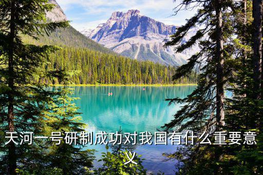 天河一號研制成功對我國有什么重要意義