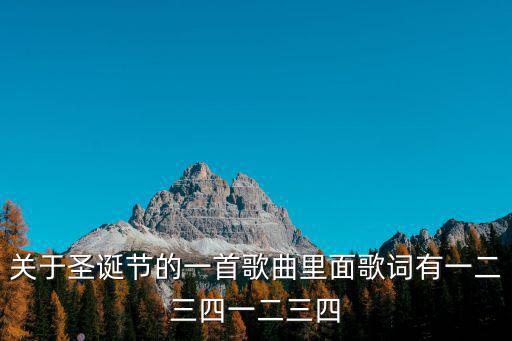 關(guān)于圣誕節(jié)的一首歌曲里面歌詞有一二三四一二三四